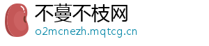 不蔓不枝网